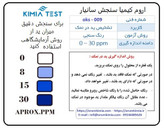 قطره سنجش ید در نمک کیمیا تست