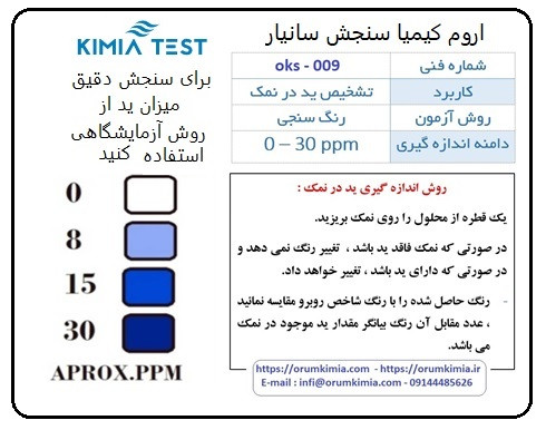 قطره سنجش ید در نمک کیمیا تست
