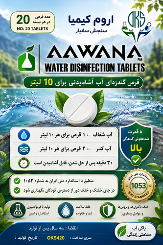قرص جوشان کلر برای گندزدایی آب آشامیدنی ( بیست عدد قرص )