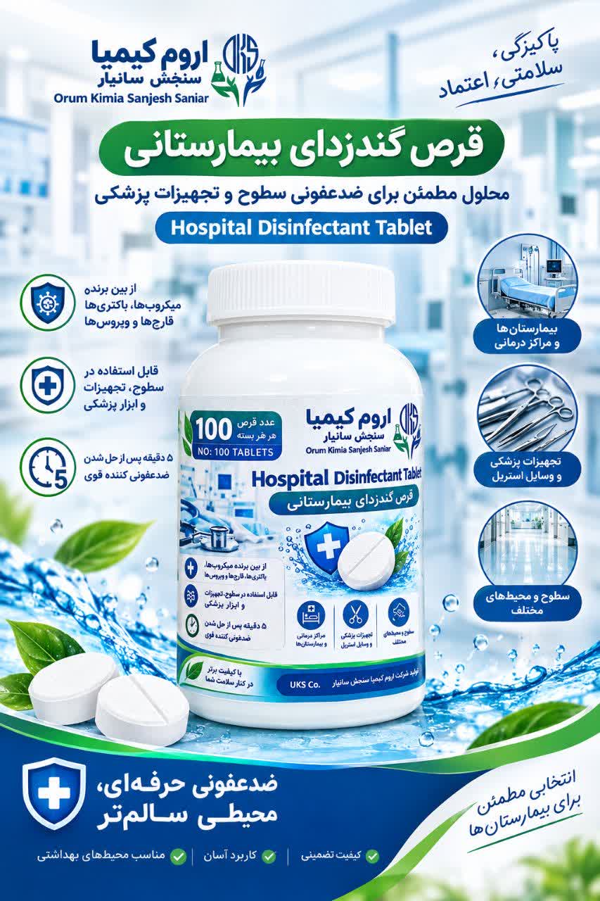 قرص گندزدای بیمارستانی Hospital-grade disinfectant tablet