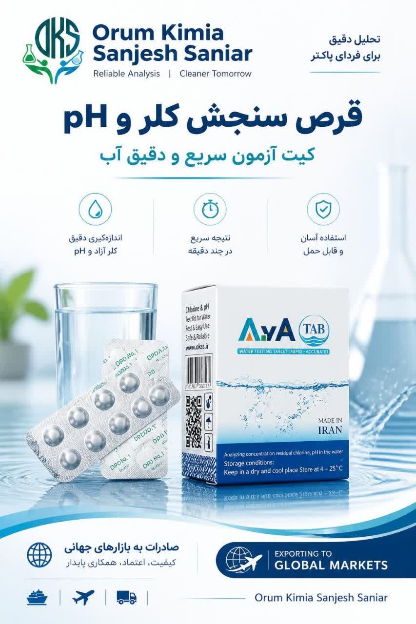 قرص‌های سنجش کلر تولید شده توسط شرکت آب آزما تجهیز دکتر سلیمانی  بسته 500 عددی